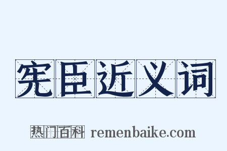 宪臣近义词是什么意思的图片